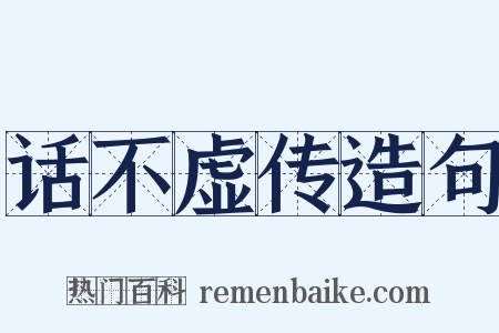 话不虚传造句是什么意思的图片